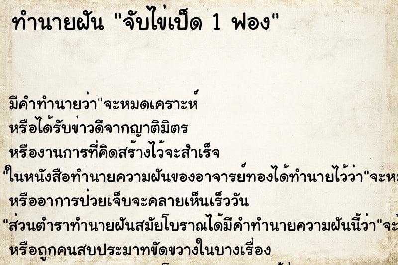 ทำนายฝัน จับไข่เป็ด 1 ฟอง ทำนายฝัน จับไข่เป็ด 1 ฟอง